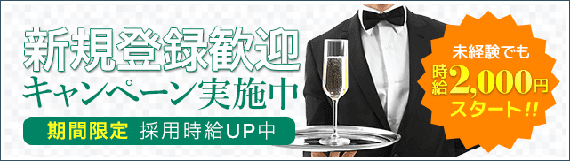 新規登録歓迎キャンペーン実施中 期間限定採用時給UP中 未経験でも時給2000円スタート!