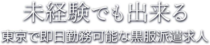 未経験でも出来る 東京で即日勤務可能な東京黒服派遣ナビ