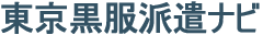 東京黒服派遣ナビ